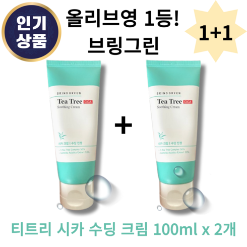 [본사 정품] BRINGGREEN 브링그린 티트리 시카 수딩 크림 100ml 1+1 병풀 여드름성 피부 미백기능 저자극, 2개