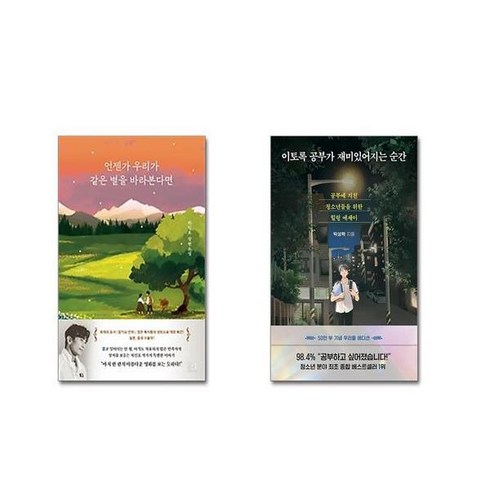 이토록공부가재미있어지는순간 - 언젠가 우리가 같은 별을 바라본다면 + 이토록 공부가 재미있어지는 순간 (50만 부 기념 우리들 에디션) [전2권세트]