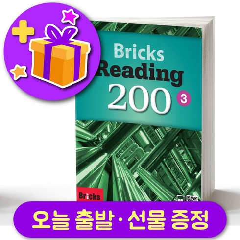 브릭스리딩 - 브릭스 리딩 200-3 Bricks Reading + 선물 증정