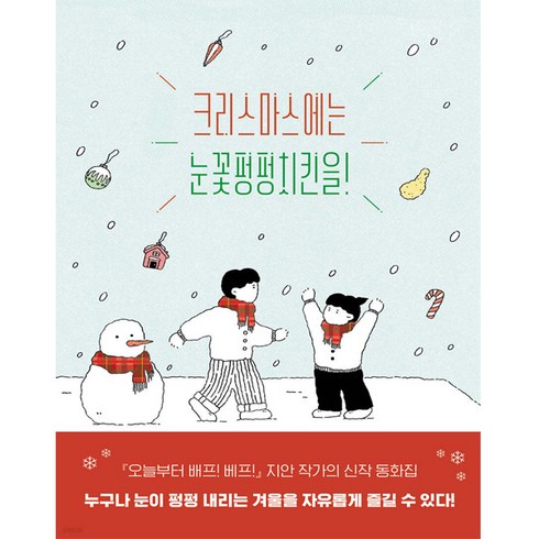 [시공주니어] 크리스마스에는 눈꽃펑펑치킨을