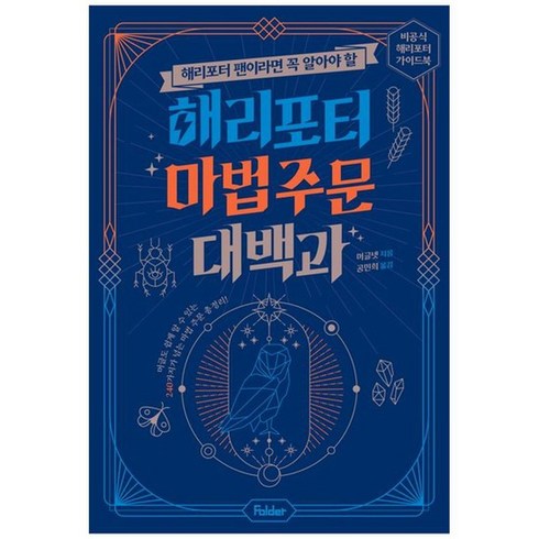 해리포터마법주문대백과 - [폴더] 해리포터 마법 주문 대백과 비공식 해리포터 가이드북, 없음