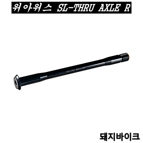 위아위스 SL-THRU AXLE R 디스크 자전거 리어 경량액슬 / 돼지바이크