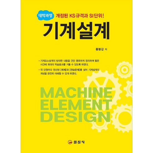 기계설계이상범 - 대학과정 기계설계, 일진사, 황봉갑 저