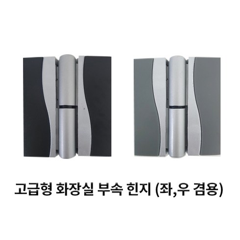 고급형힌지 화장실 문 경첩 부속 칸막이 OS-120, 그레이