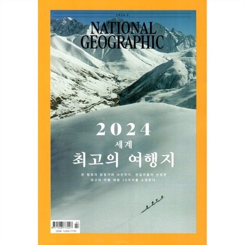 내셔널 지오그래픽 한국어판 NATIONAL GEOGRAPHIC (월간) : 3월 [2024], YBM(와이비엠), 내셔널 지오그래픽 편집부