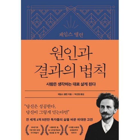 생각하는대로 - 제임스 앨런 원인과 결과의 법칙:사람은 생각하는 대로 살게 된다, 21세기북스, 제임스 앨런 저/박선영 역