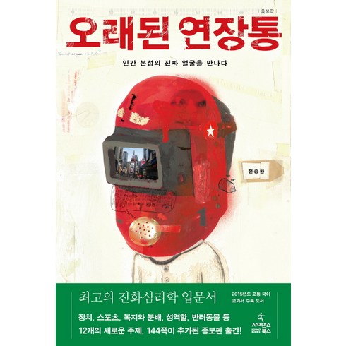 오래된연장통 - 오래된 연장통:인간 본성의 진짜 얼굴을 만나다, 사이언스북스, <전중환> 저”></a>
                </div>
<div class=