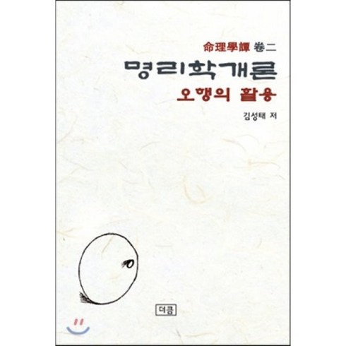 명리학개론: 오행의 활용, 더큼