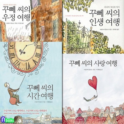 열림원/꾸뻬 씨의 인생여행+우정여행+사랑여행+시간여행 세트(전4권)