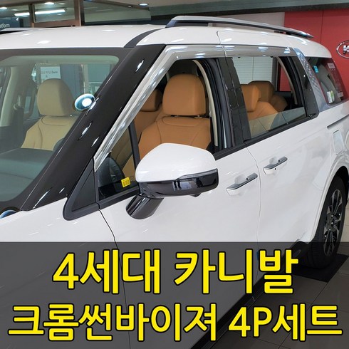 [오토크로바] 2020 풀체인지 4세대 카니발 크롬 썬바이져 4P세트 썬바이저 빗물받이 크롬몰딩