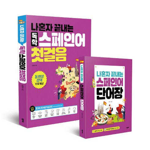 [하나북][세트] 나혼자 끝내는 독학 스페인어 첫걸음 ＋ 나혼자 끝내는 스페인어 단어장 - 전2권