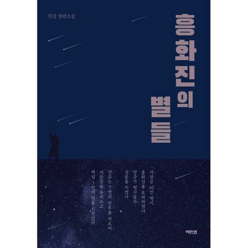 흥화진의 별들, 역바연, 민강 저