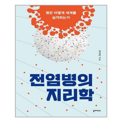 갈라파고스 전염병의 지리학 (마스크제공), 단품, 단품