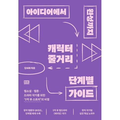 아이디어에서완성까지 - 아이디어에서 완성까지 캐릭터 줄거리 단계별 가이드:웹소설 웹툰 드라마 작가를 위한 '5억뷰 스토리' 의 비결, 알에이치코리아, 김사라 저