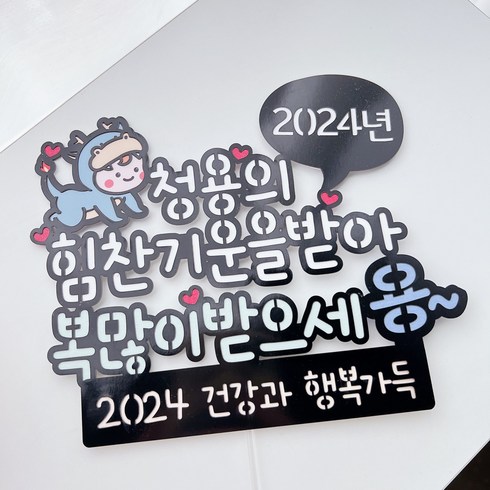 2023년 가성비 최고 송년회음식 - 써봄토퍼 491.청용의 힘찬기운을 받아 복많이받으세용 송년해 새해 2024년, 1개
