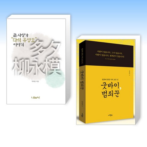 (세트) 큰 사상가 다석 유영모 이야기 + 굿바이 범죄꾼 (전2권)