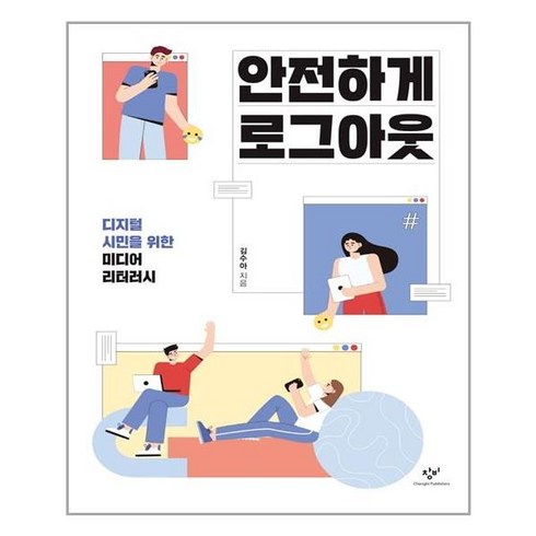 창비 안전하게 로그아웃 (마스크제공), 단품, 단품