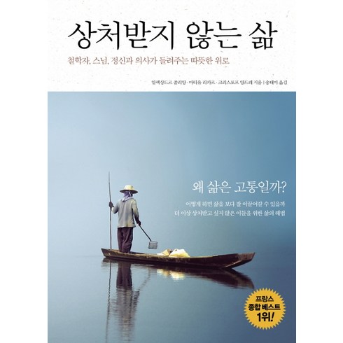 상처받지 않는 삶:철학자 스님 정신과 의사가 들려주는 따뜻한 위로, 율리시즈, 알렉상드르 졸리앙, 마티유 리카르, 크리스토프 앙드레