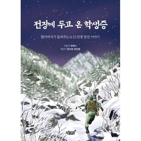 할아버지가들려주는6.25전쟁이야기 - 전장에 두고 온 학생증:할아버지가 들려주는 6·25전쟁 참전 이야기, 지식과감성, 한희나 저/한다희,한진영 편