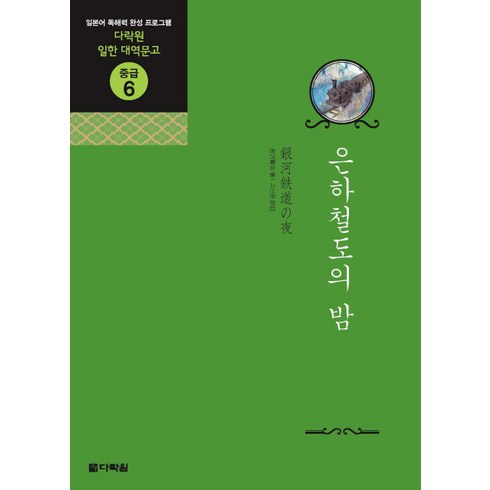 은하철도의 밤, 다락원