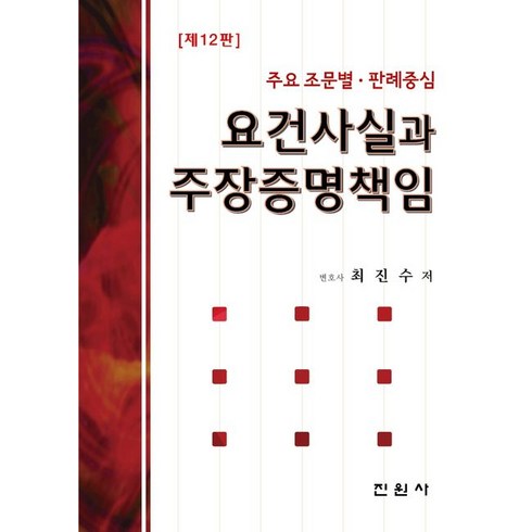 요건사실과 주장증명책임:주요 조문별 판례중심, 진원사, 요건사실과 주장증명책임, 최진수(저),진원사,(역)진원사,(그림)진원사, NSB9788963466309