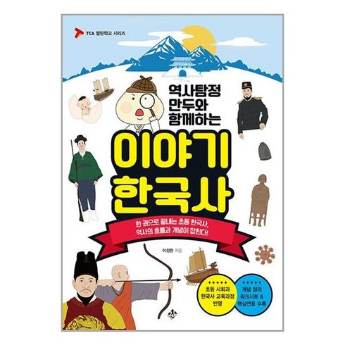 역사탐정만두 - 지노 역사탐정 만두와 함께하는 이야기 한국사 (마스크제공)