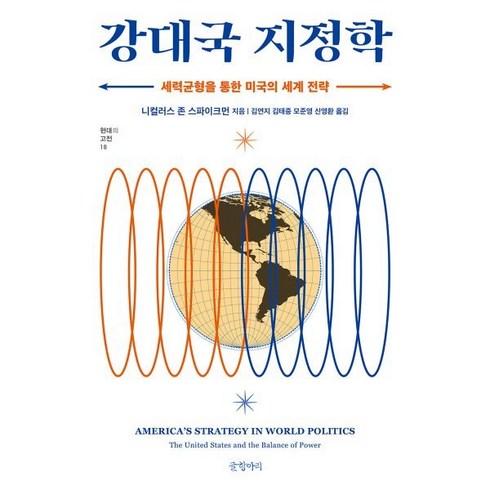 강대국 지정학: 세력균형을 통한 미국의 세계 전략, 니컬러스 J. 스파이크먼, 글항아리