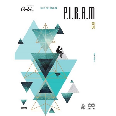 P.I.R.A.M 피램 수능 국어 생각의 전개 독서 1권 (2023년) : 2024, 오르비북스