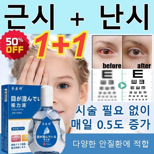 1+1 시력 교정 안약 노안 안약 15ml 근시+난시 아이케어 점안액 일본노안 안약