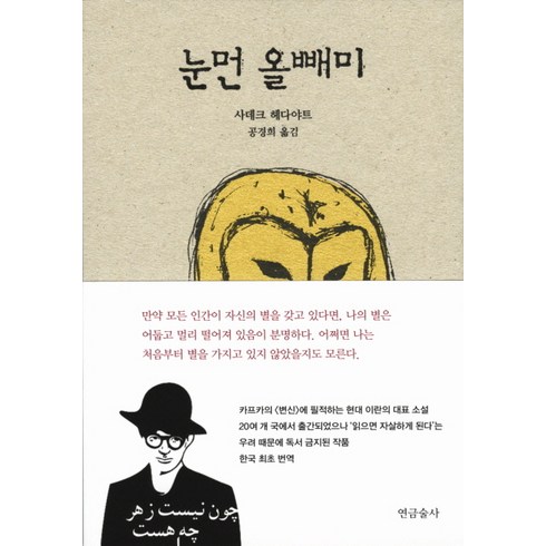 눈먼 올빼미, 연금술사, 사데크 헤다야트 저/공경희 역