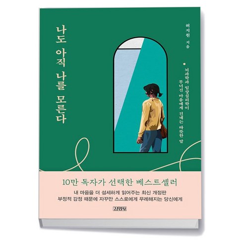 나도 아직 나를 모른다