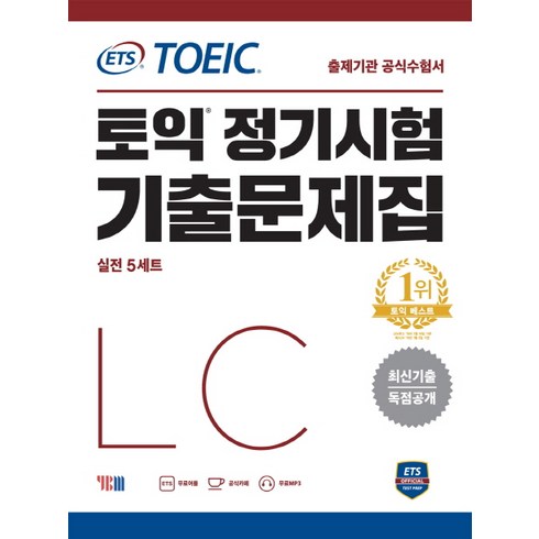 ets토익lc - ETS 토익 정기시험 기출문제집 LC 리스닝:최신기출 독점공개 | 출제기관 공식수험서, YBM