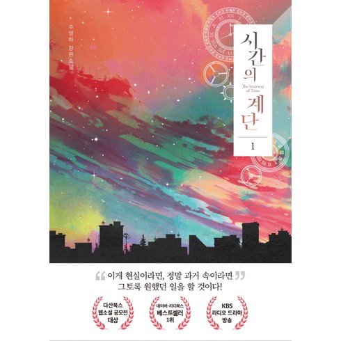 시간의계단 - 시간의 계단. 1:주영하 장편소설, 다산북스, 주영하