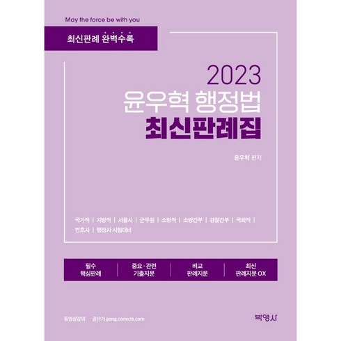 윤우혁최신판례 - 2023 윤우혁 행정법 최신판례집, 박영사