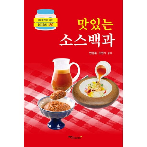 소스책 - 맛있는 소스백과 + 미니수첩 증정, 안충훈, 조원기