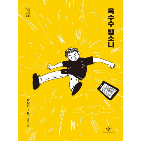 옥수수 뺑소니:박상기 소설, 창비, 박상기