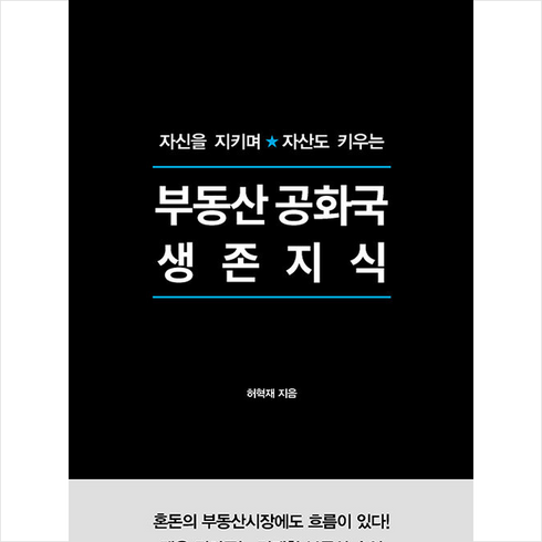 부동산 공화국 생존지식 + 미니수첩 증정, 북스톤, 허혁재