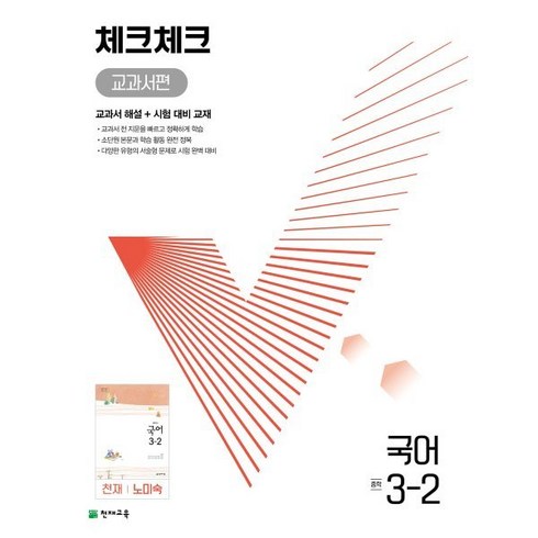 체크체크 중학 국어 교과서편 천재 노미숙 3-2 (2023년용), 천재교육(학원), 중등3학년