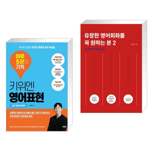 키위엔 영어표현 하루 5분의 기적 + 유창한 영어회화를 꼭 원하는 분 2 (전2권)