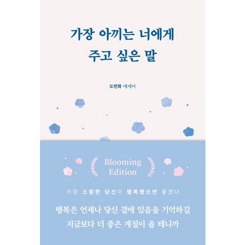 너에게하고싶은말 - 가장 아끼는 너에게 주고 싶은 말(블루밍 에디션):도연화 에세이, 부크럼, 가장 아끼는 너에게 주고 싶은 말(블루밍 에디션), 도연화(저),부크럼,(역)부크럼,(그림)부크럼