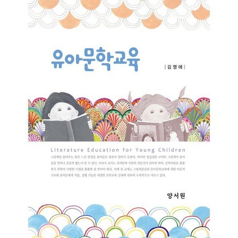 유아문학교육, 김영애 저, 양서원(박철용)