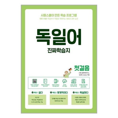 독일어학습지 - 독일어 진짜학습지 첫걸음:하루 10분! 독일어가 저절로 외워지는 새로운 공부 습관, 시원스쿨닷컴