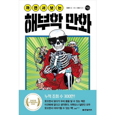 까면서 보는 해부학 만화 - 한빛비즈 교양툰 - 압듈라