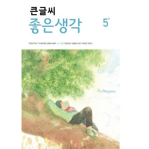 [월간지] 큰글씨 좋은생각 2024 5월호