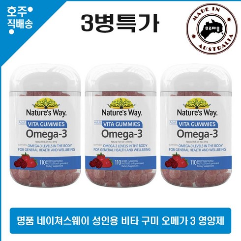 네이쳐스웨이 성인용 맛있는 베리맛 비타 구미 오메가 3 영양제 110 구미 3병특가, 3개, 110정, 110정