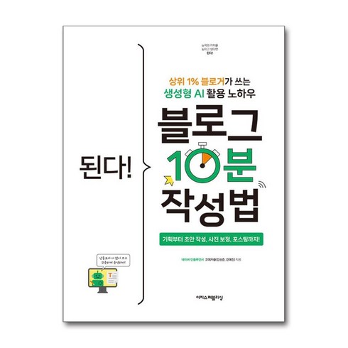 된다!블로그10분작성법 - 된다! 블로그 10분 작성법 (마스크제공), 이지스퍼블리싱, 코예커플, 강예진)