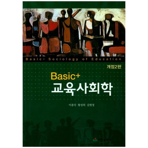 Basic+ 교육사회학, 태영출판사, 이종각 외 지음