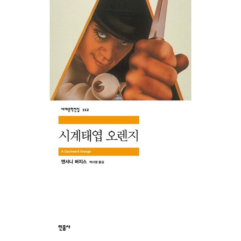 시계태엽오렌지책 - 민음사 시계태엽 오렌지 (세계문학전집 112), 단품, 상품상세설명 참조