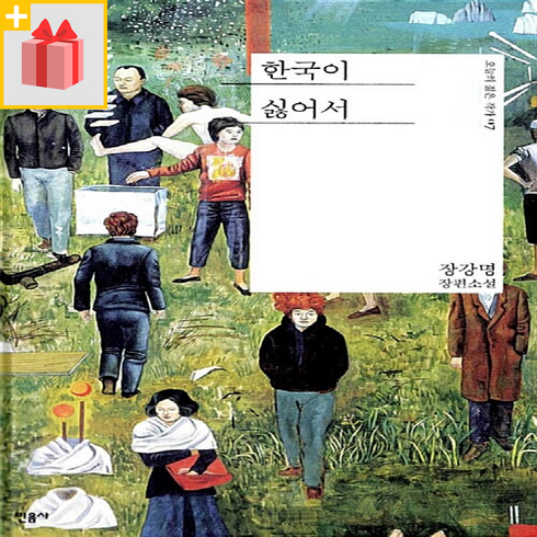 한국이싫어서책 - [선물] 한국이 싫어서 (오늘의 젊은 작가 7), 민음사