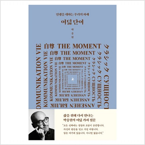 사랑과가장먼단어 - [인티N]여덟 단어 : 인생을 대하는 우리의 자세 (개정판), 인티N, 박웅현